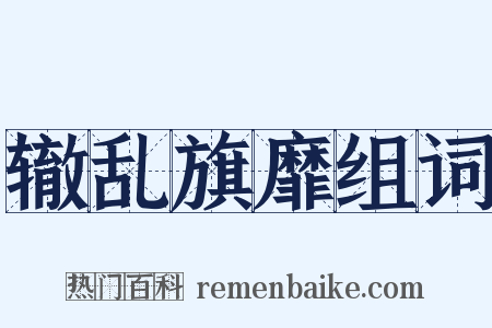 辙乱旗靡组词是什么意思的图片